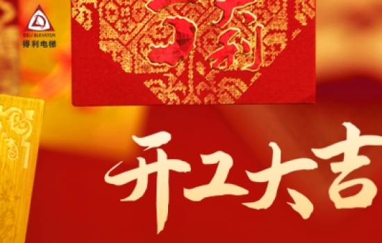 開工大吉丨新年新起點(diǎn)，攜手共進(jìn)，前程萬里！